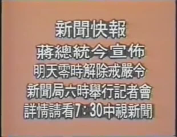 一九八七年七月十四日,中視的新聞快報字卡:蔣總統宣布明天零時解除戒嚴令,新聞局六時舉行記者會。