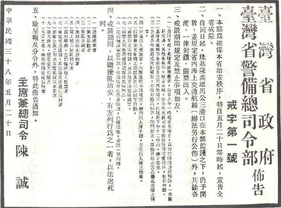 臺灣省政府與臺灣省警備總司令部的「戒字第一號」佈告,宣告自一九四九年五月二十日零時起全省戒嚴,署名的是省主席兼警備總司令陳誠。這道命令一直到一九八七年才解除。