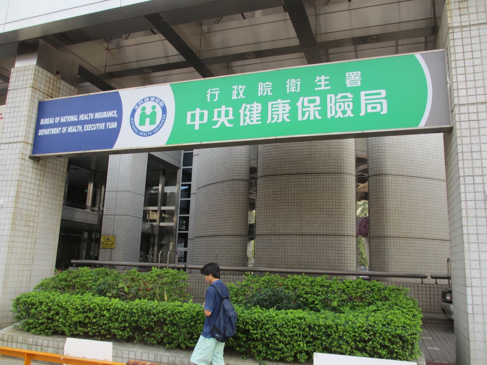 二〇一二年,行政院衛生署中央健康保險局總局的招牌,掛在原中央信託局公保信義大樓上。一年後,健保局改制為健保署。