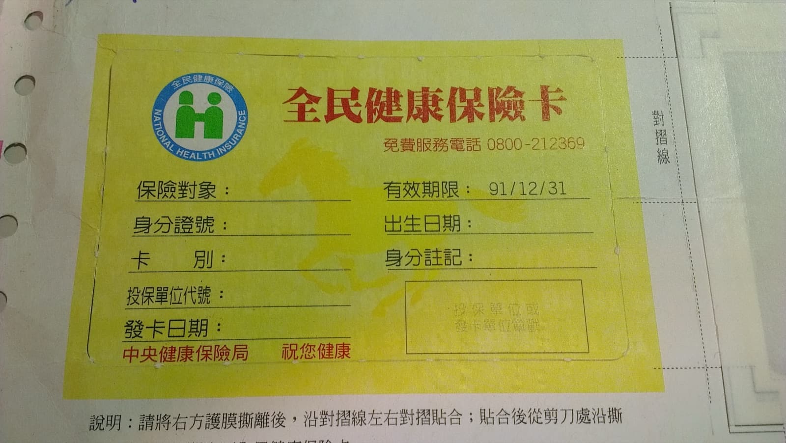 中央健康保險局發的全民健康保險紙卡正面,有效期限印著民國九十一年十二月三十一日。背面是就醫時蓋章的格子。