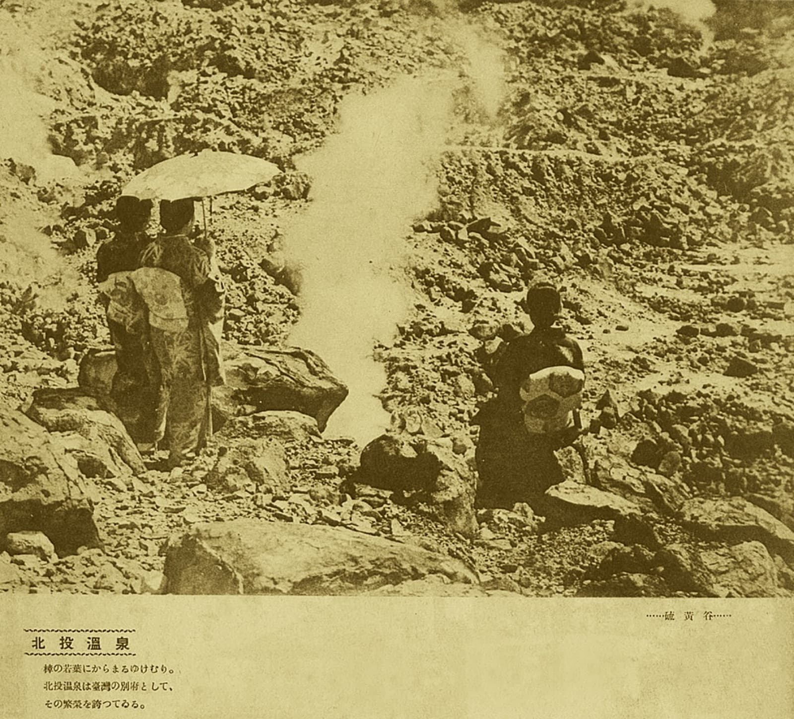 一九三〇年代的北投溫泉硫磺谷,刊於一九三九年出版的《風光台灣》。郁永河在這一帶搭草屋煉硫,是兩百四十年前的事。