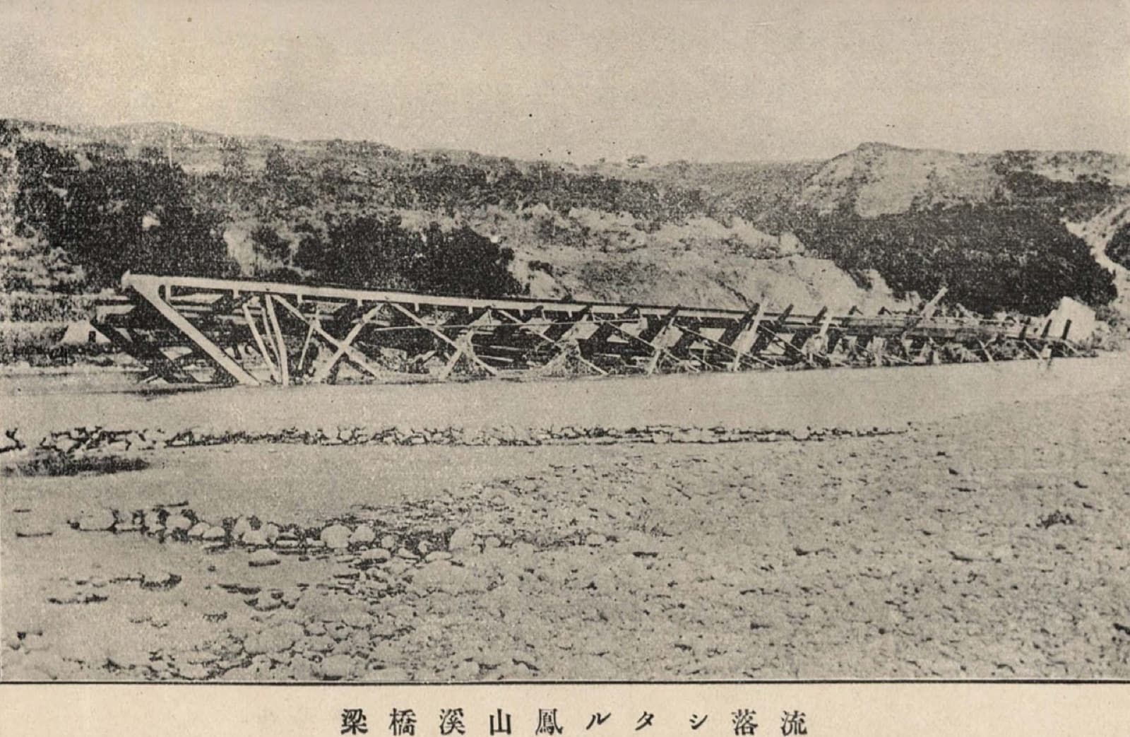 The railway bridge over the Fengshan River, photographed in 1898. The line was built under Liu Mingchuan, reaching Keelung in 1891 and Hsinchu in 1893; its timber piers were carried off by floods almost every year.