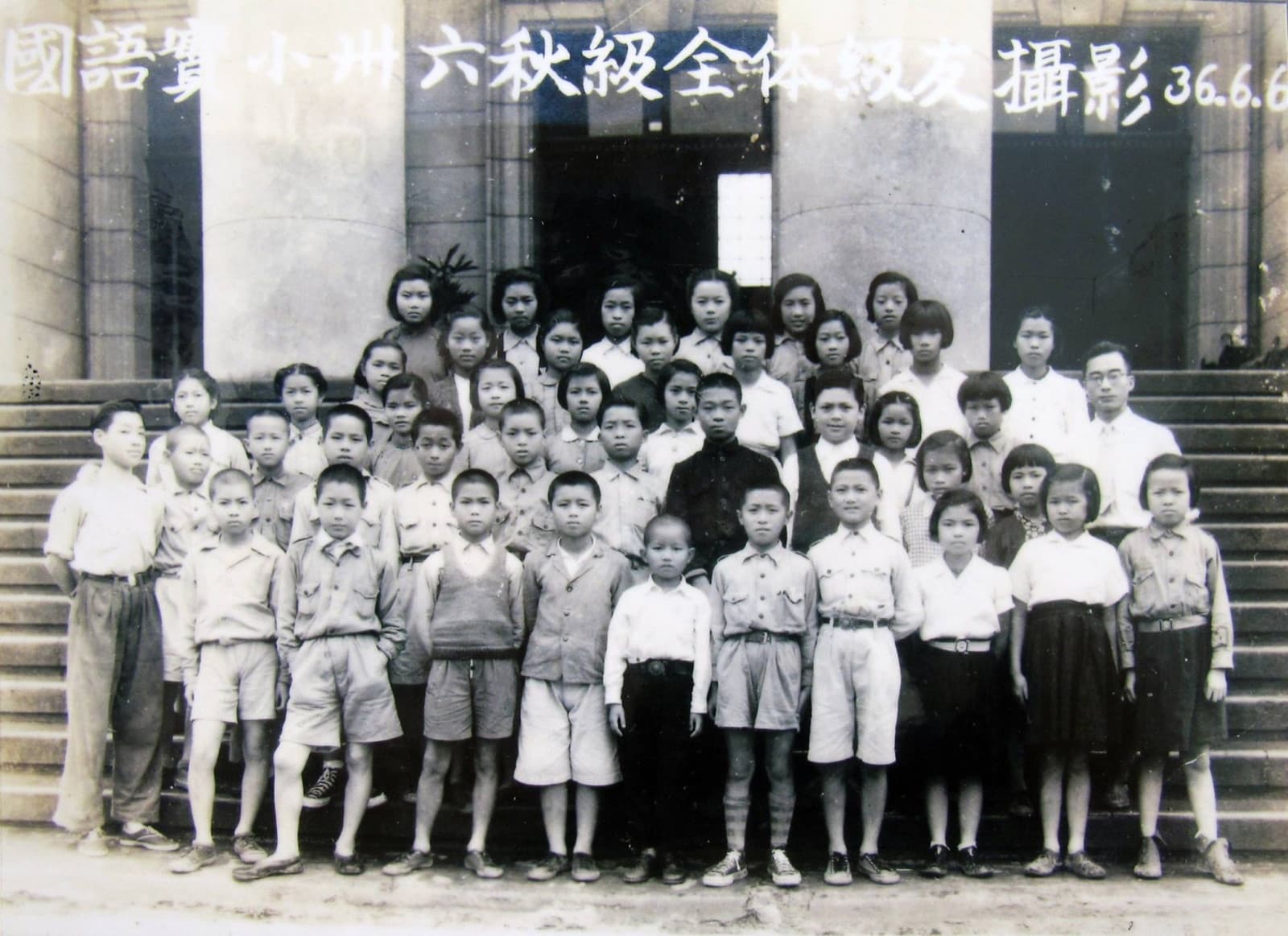 臺北市國語實驗小學第一屆畢業生,在省立博物館的臺階前合影,照片上註明「36.6.6」,即一九四七年六月六日。按學制推算,這一屆入小學是一九四一年,日治末期。