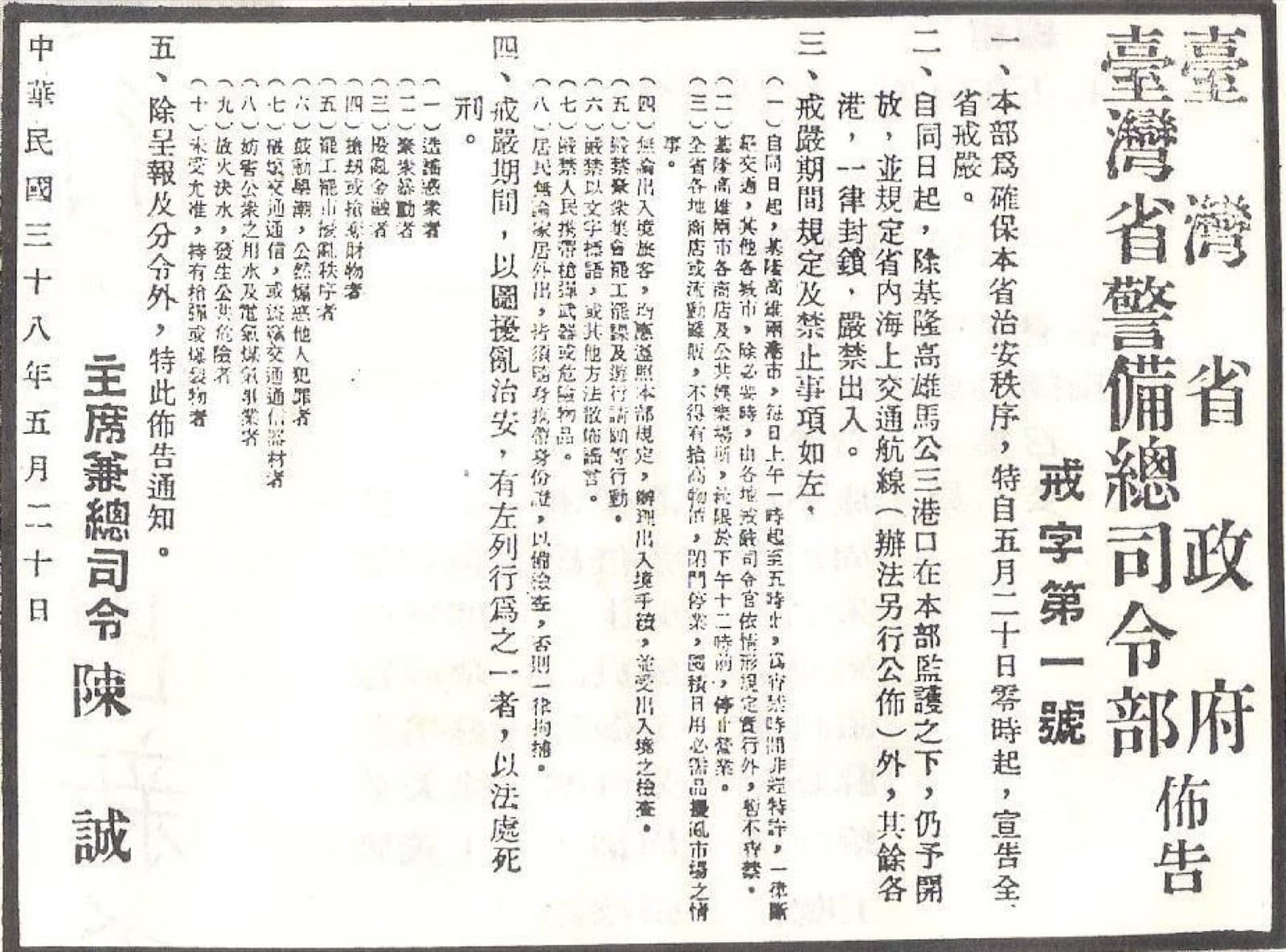 「臺灣省政府、臺灣省警備總司令部佈告戒字第一號」,一九四九年五月十九日由主席兼總司令陳誠署名,宣告五月二十日零時起全省戒嚴。