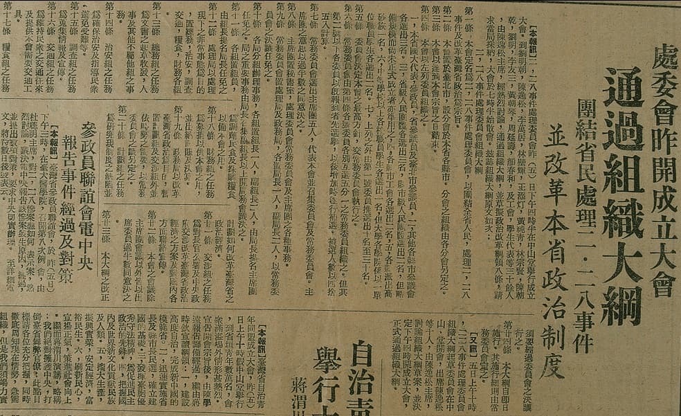 一九四七年三月六日的報紙:「處委會昨開成立大會,通過組織大綱」,下一行是「並改革本省政治制度」。兩天後,整編第二十一師在基隆登陸。