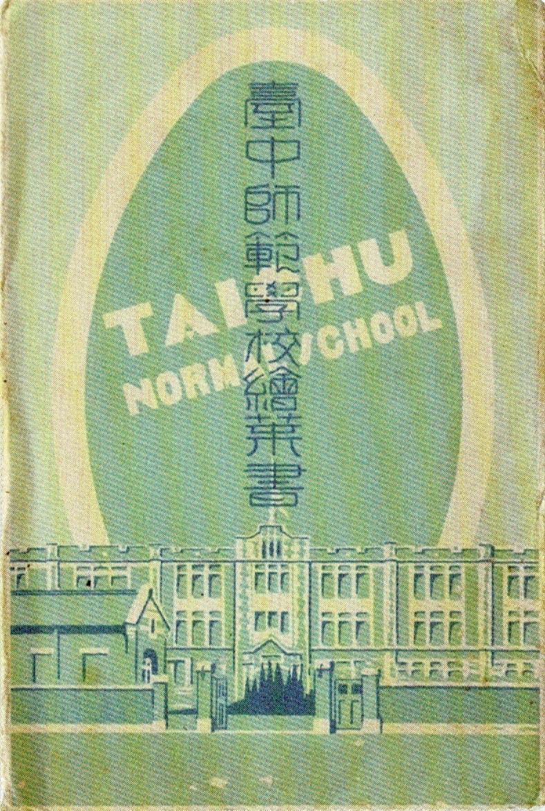 日治時期臺中師範學校的明信片集封面。一九四七年三月,二七部隊的骨幹有一部分就是這所學校的學生。
