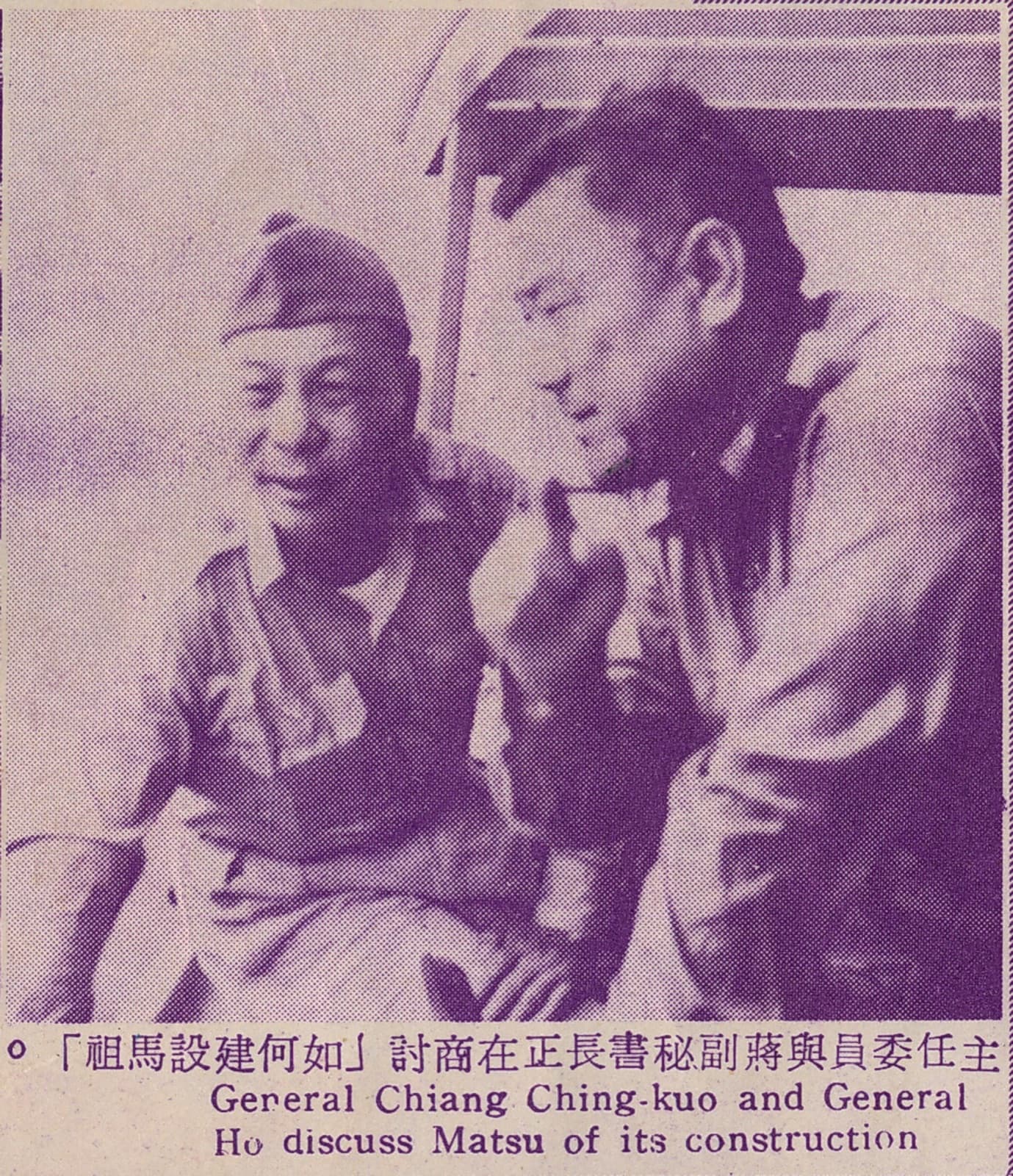 A page from the Matsu Pictorial's special issue on war zone administration, 1 March 1958, captioned "The chairman and Deputy Secretary-General Chiang discuss how to build up Matsu." The chairman of the War Zone Administration Committee was the commander of the defence zone.