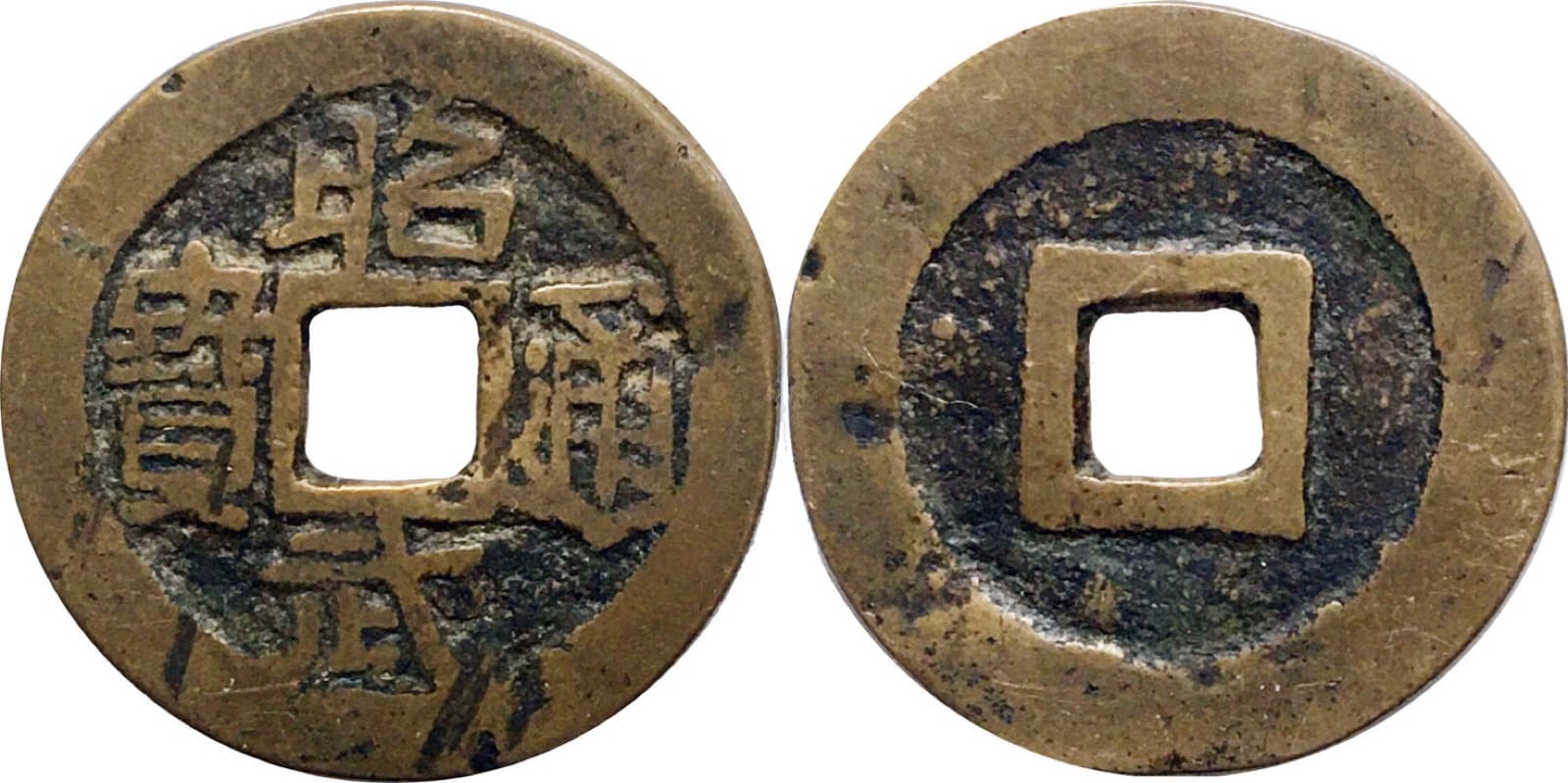 A Zhaowu tongbao cash coin. Wu Sangui declared himself emperor at Hengzhou in 1678, named his dynasty Zhou and his era Zhaowu, and struck this money. He died the same year; the coin circulated less than six months.