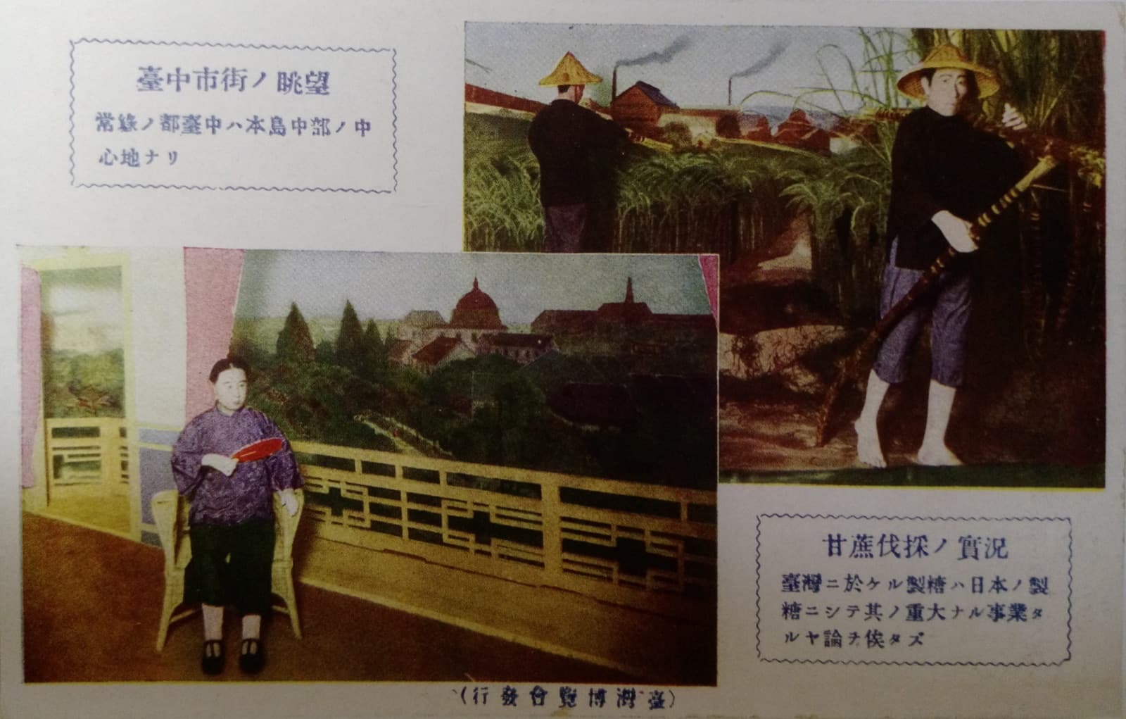 博覽會的紀念明信片。右上的模型說明甘蔗採伐的情況,左下是從展館望出去的「臺北市街」。會場把島上的產業做成了可以買票進去看的布景。