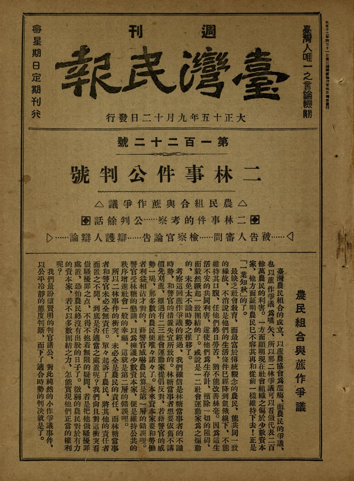 *The Taiwan Minpao* no. 122, the Erhlin trial issue, 12 September 1926. More than ninety growers were arrested after the clash with the sugar company; this issue gave the trial its front page.