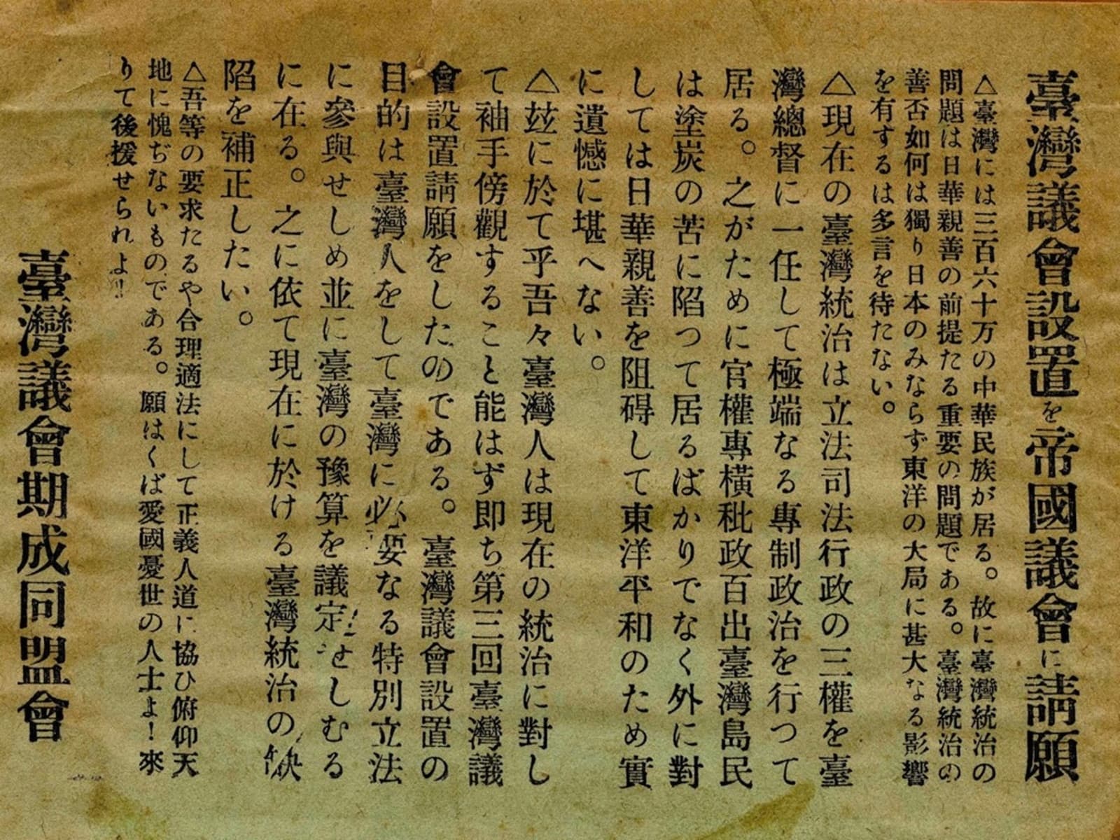 A petition handbill from the League for the Establishment of a Taiwanese Parliament. It argued that islanders should have a say in legislation and budgets — not independence, but representation inside the empire.