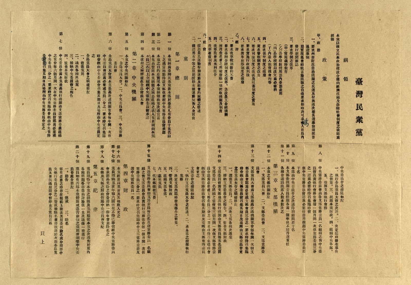 The platform of the Taiwanese People's Party, July 1927. It was the first political party the colonial government allowed Taiwanese to form; four years later it was dissolved.