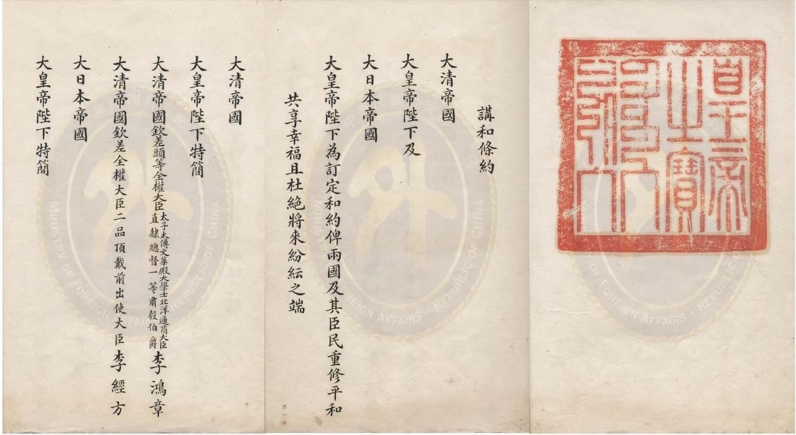 The Qing ratification copy of the Treaty of Shimonoseki, bearing the imperial seal. Article II cedes Taiwan, all its appertaining islands and the Pescadores to Japan in perpetuity.